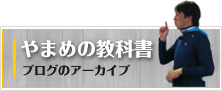 やまめの教科書ブログのアーカイブ