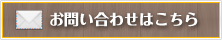 お問い合わせはこちら