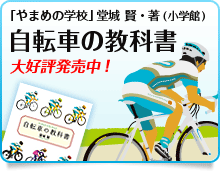 自転車の教科書