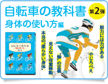 自転車の教科書ー身体の使い方編ー